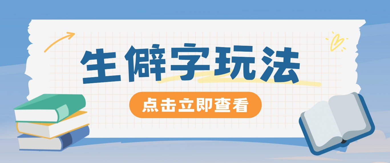 抖音小红书生僻字玩法，单条视频涨粉3000+，操作简单，手把手教你-氚客吧