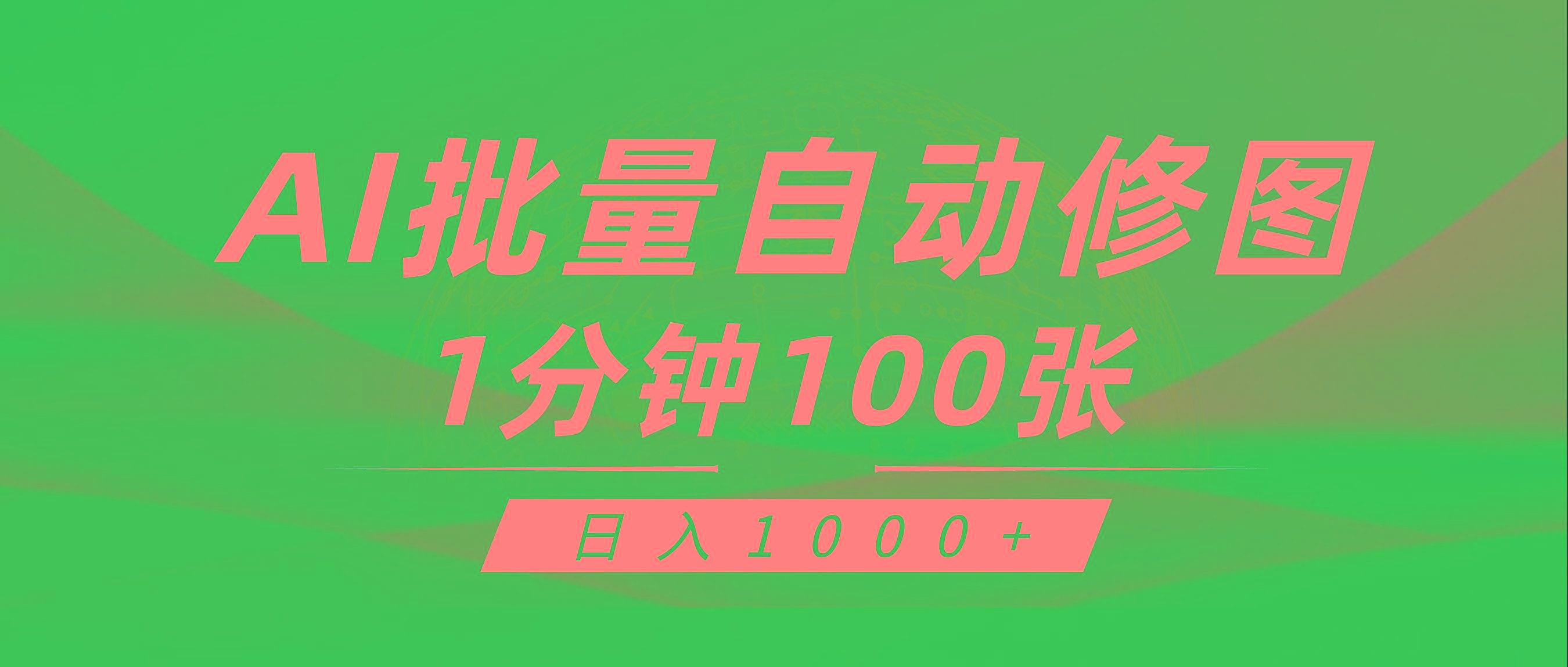 (9441期)利用AI帮人自动修图，傻瓜式操作0门槛，日入1000+-氚客吧