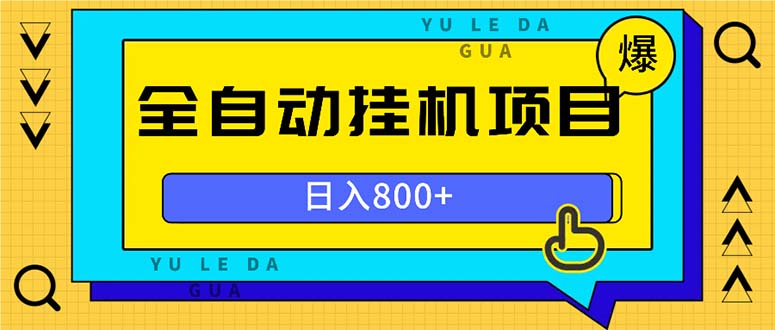 全自动挂机项目，一天的收益800+，操作也是十分的方便-氚客吧