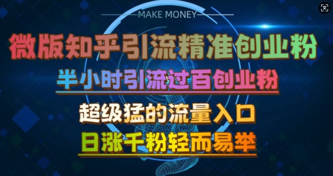 微版知乎引流创业粉，超级猛流量入口，半小时破百，日涨千粉轻而易举【揭秘】-氚客吧