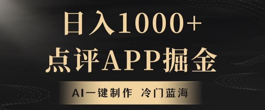 靠AI一键制作，无脑搬运，日入1000+的点评APP掘金，超冷门蓝海赛道-氚客吧