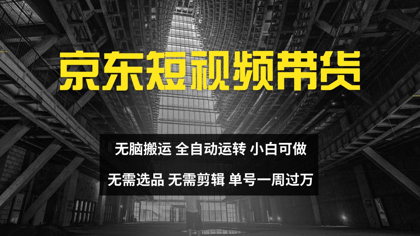京东短视频达人带货，无脑搬运，无需选品，矩阵操作，单号一周过万-氚客吧