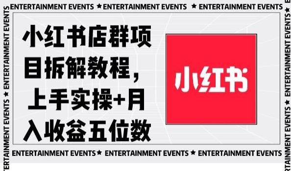 小红书店群项目拆解教程，上手实操+月入收益五位数【揭秘】-氚客吧