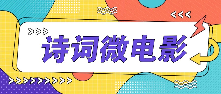 私人IP的高端玩法，诗词微电影，手把手教你轻松做原创爆款-氚客吧