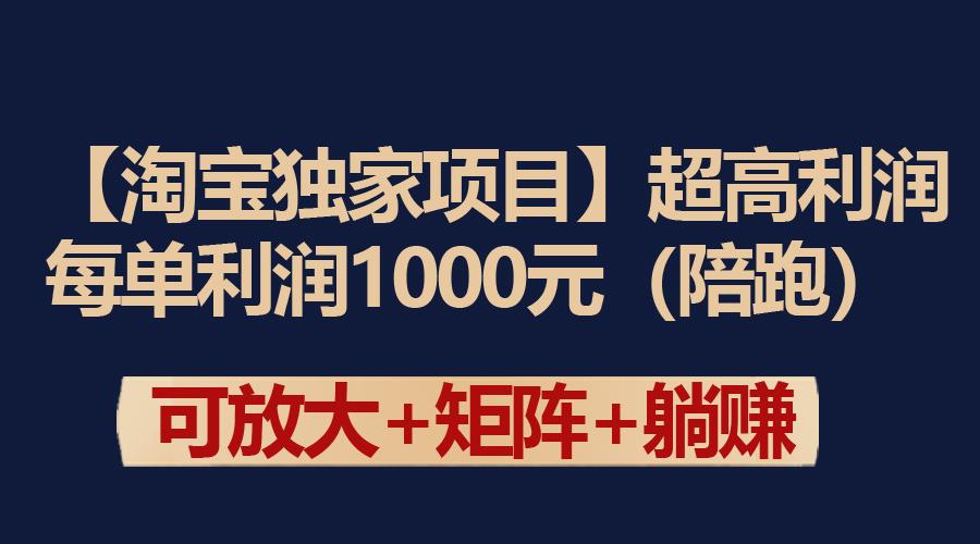 (9413期)【淘宝独家项目】超高利润：每单利润1000元-氚客吧