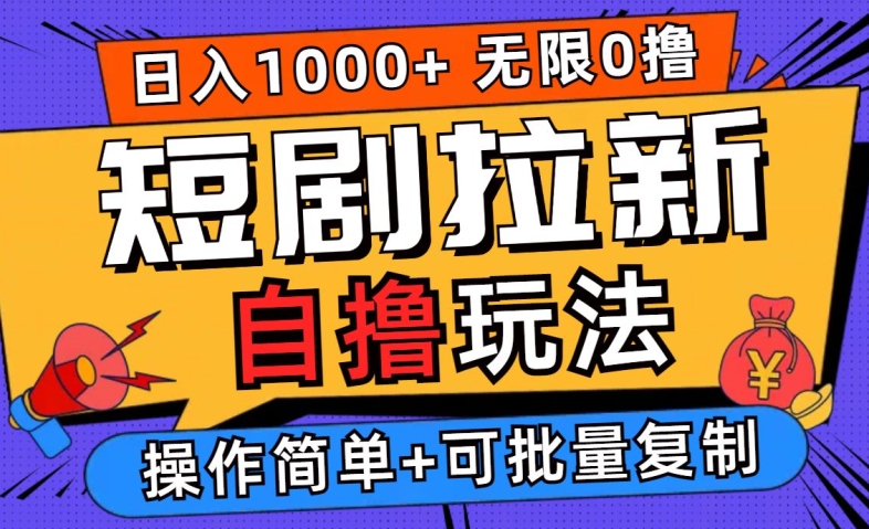 2024短剧拉新自撸玩法，无需注册登录，无限零撸，批量操作日入过千【揭秘】-氚客吧
