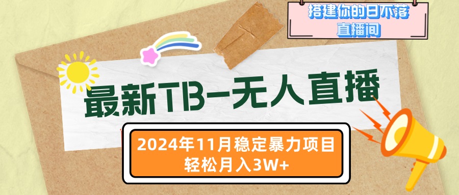 最新TB-无人直播 11月最新，打造你的日不落直播间，轻松月入3W+-氚客吧