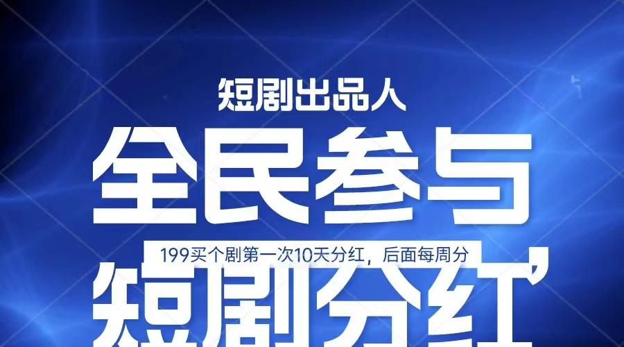 全民娱乐成为短剧出品人 单日收益五位数，静态动态都可以赚到米，宝妈上班族都可以-氚客吧
