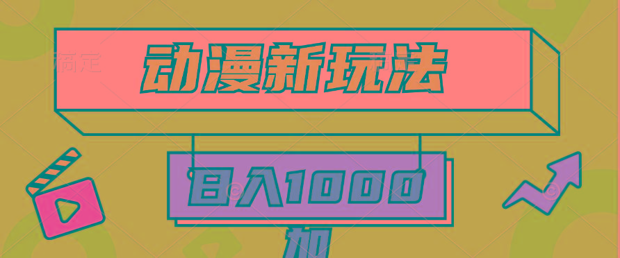 (9601期)2024动漫新玩法，条条爆款5分钟一无脑搬运轻松日入1000加条100%过原创，-氚客吧