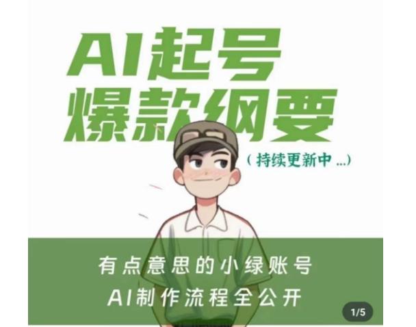 有点意思的小绿Ai起号爆款纲要(视频课)，​带ai基础课资料包-氚客吧