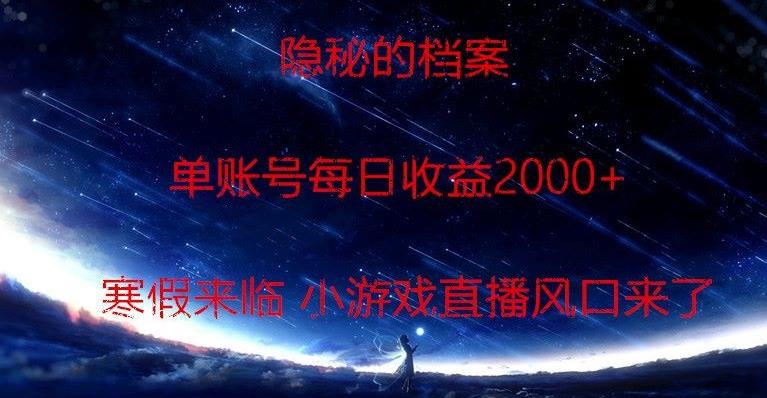 隐秘的档案小游戏直播，单账号每日收益2000+工作室可批量做-氚客吧