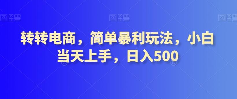 转转电商，简单暴利玩法，小白当天上手，日入500-氚客吧