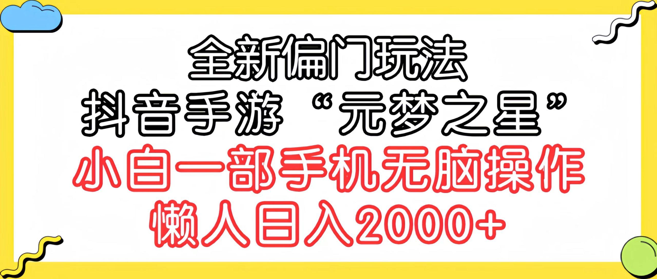(9642期)全新偏门玩法，抖音手游“元梦之星”小白一部手机无脑操作，懒人日入2000+-氚客吧