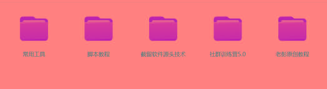 图片[2]-某社群5.0内部培训课程，截留软件源头技术，附常用工具箱大大提高工作效率-氚客吧