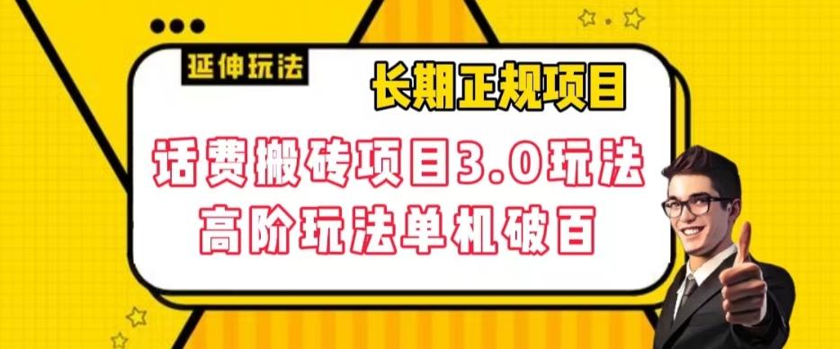 长期项目，话费搬砖项目3.0高阶玩法，轻轻松松单机100+【揭秘】-氚客吧