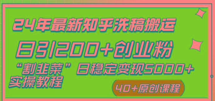 (8586期)24年最新知乎洗稿日引200+创业粉“割韭菜”日稳定变现5000+实操教程-氚客吧