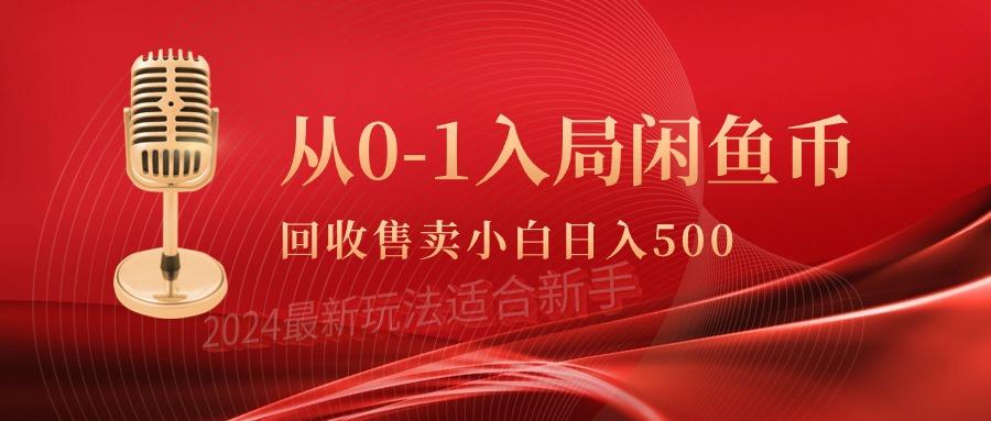 (9641期)从0-1入局闲鱼币回收售卖，当天收入500+-氚客吧