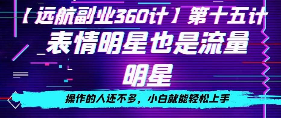 表情明星也是流量明星，操作的人还不多，小白就能轻松上手-氚客吧