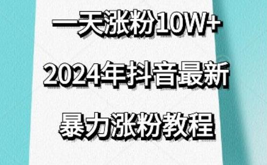 抖音最新暴力涨粉教程，视频去重，一天涨粉10w+，效果太暴力了，刷新你们的认知【揭秘】-氚客吧