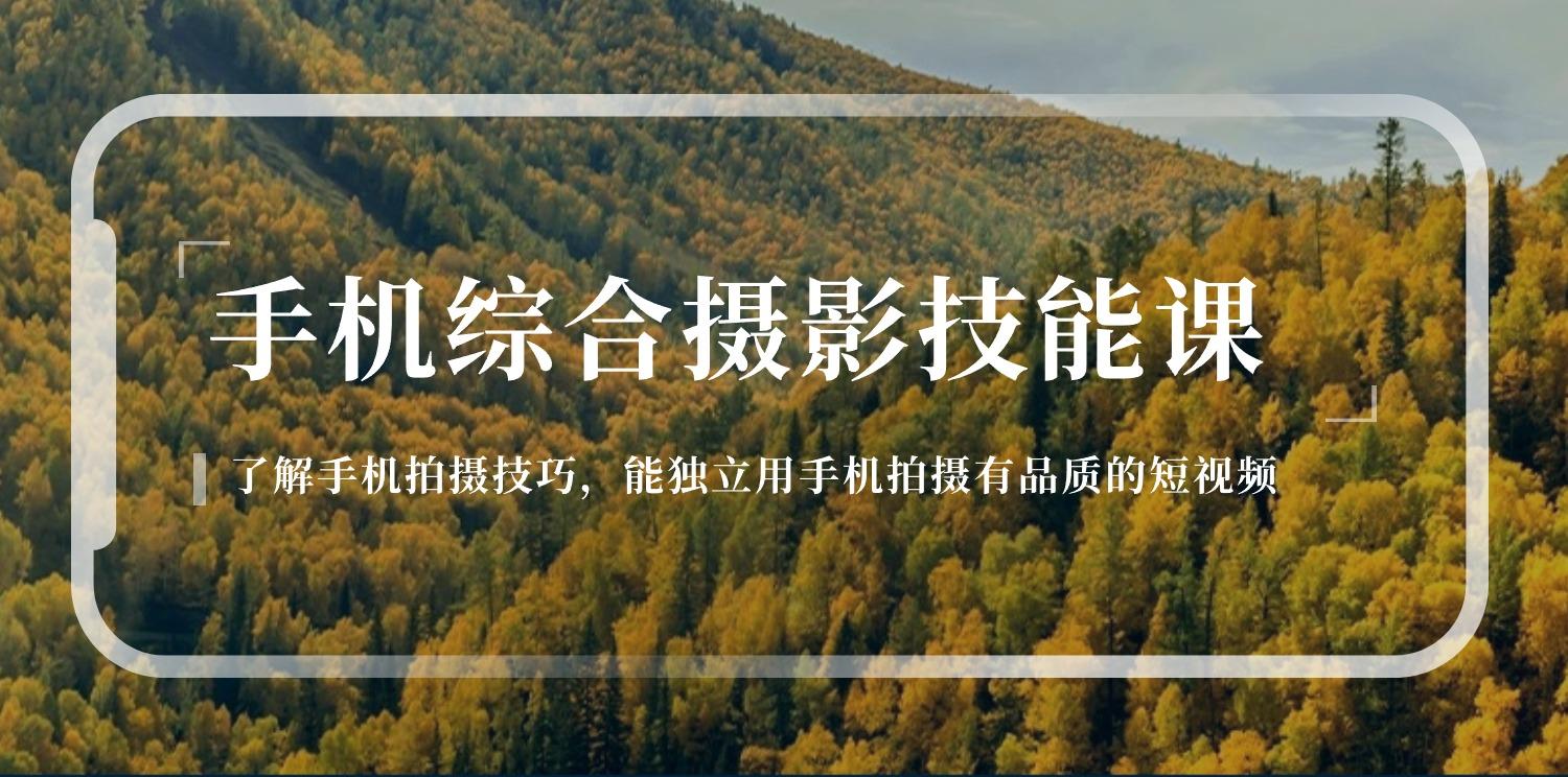 手机综合摄影技能课：学习手机拍摄技巧，用手机拍摄有品质短视频-126节-氚客吧