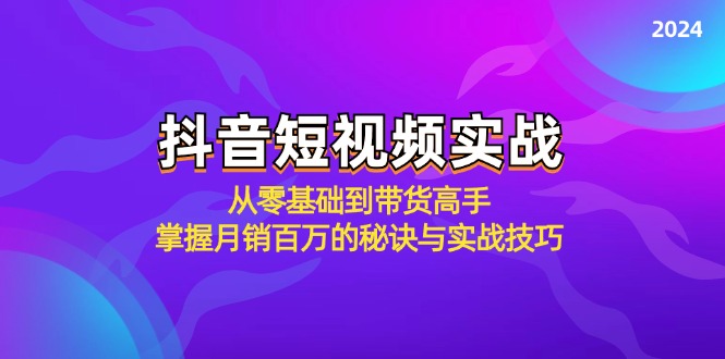 抖音短视频实战：从零基础到带货高手，掌握月销百万的秘诀与实战技巧-氚客吧