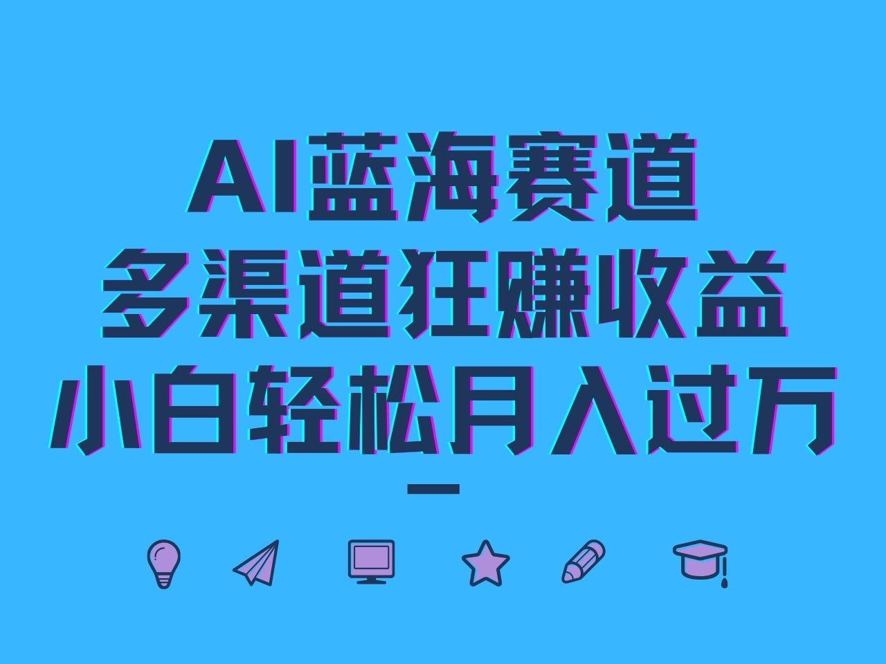 AI蓝海赛道，多渠道狂赚收益，小白轻松月入过万-氚客吧