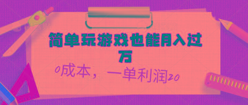 简单玩游戏也能月入过万，0成本，一单利润20(附 500G安卓游戏分类系列-氚客吧