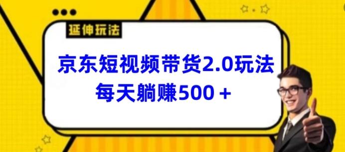 2024最新京东短视频带货2.0玩法，每天3分钟，日入500+【揭秘】-氚客吧