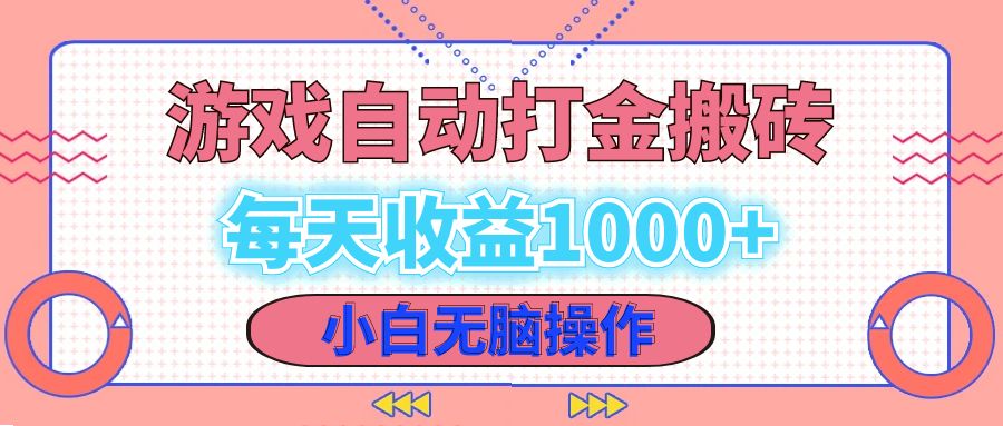 老款游戏自动打金搬砖，每天收益1000+ 小白无脑操作-氚客吧
