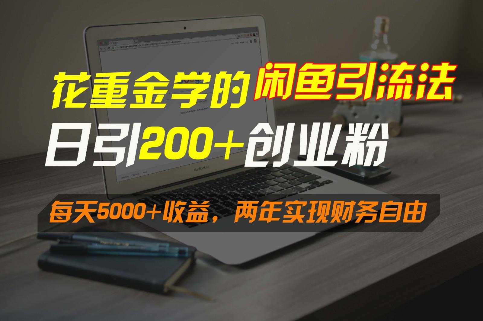 花重金学的闲鱼引流法，日引流300+创业粉，每天5000+收益，两年实现财务自由-氚客吧