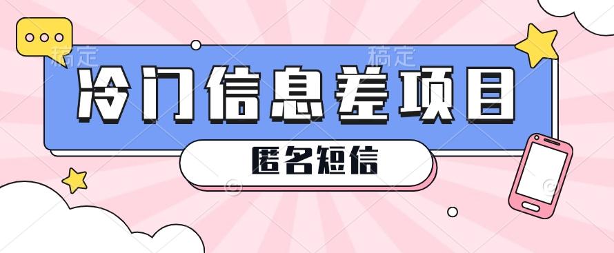利用信息差操作的冷门赚钱项目，揭秘“匿名短信”日赚几十几百的玩法-氚客吧