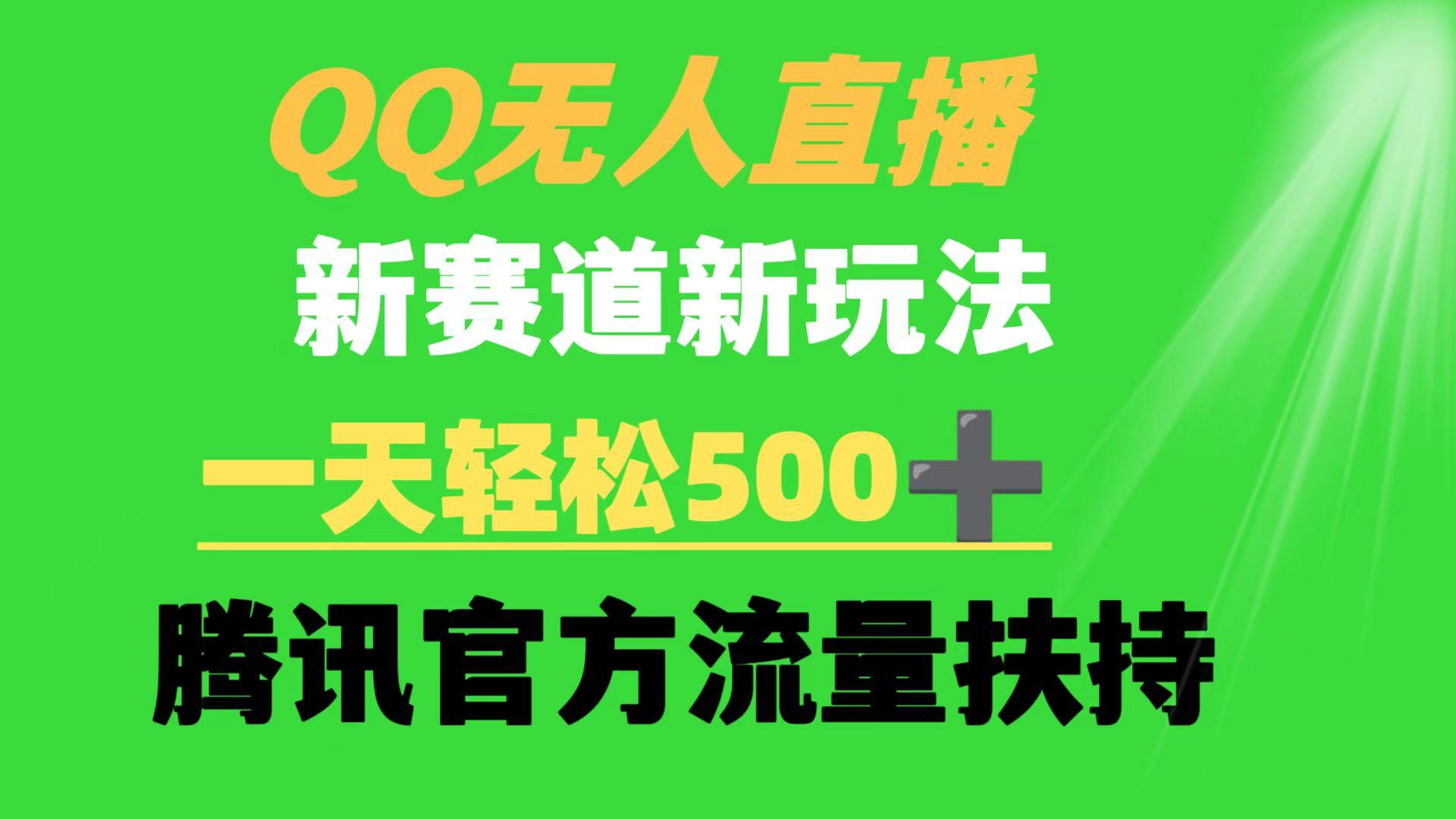 (9261期)QQ无人直播 新赛道新玩法 一天轻松500+ 腾讯官方流量扶持-氚客吧
