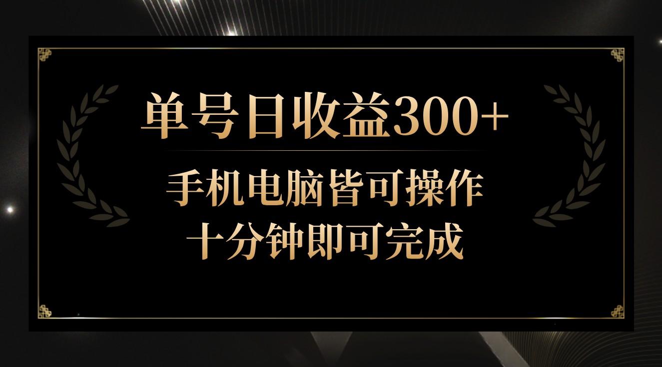单号日收益300+，全天24小时操作，单号十分钟即可完成，秒上手！-氚客吧