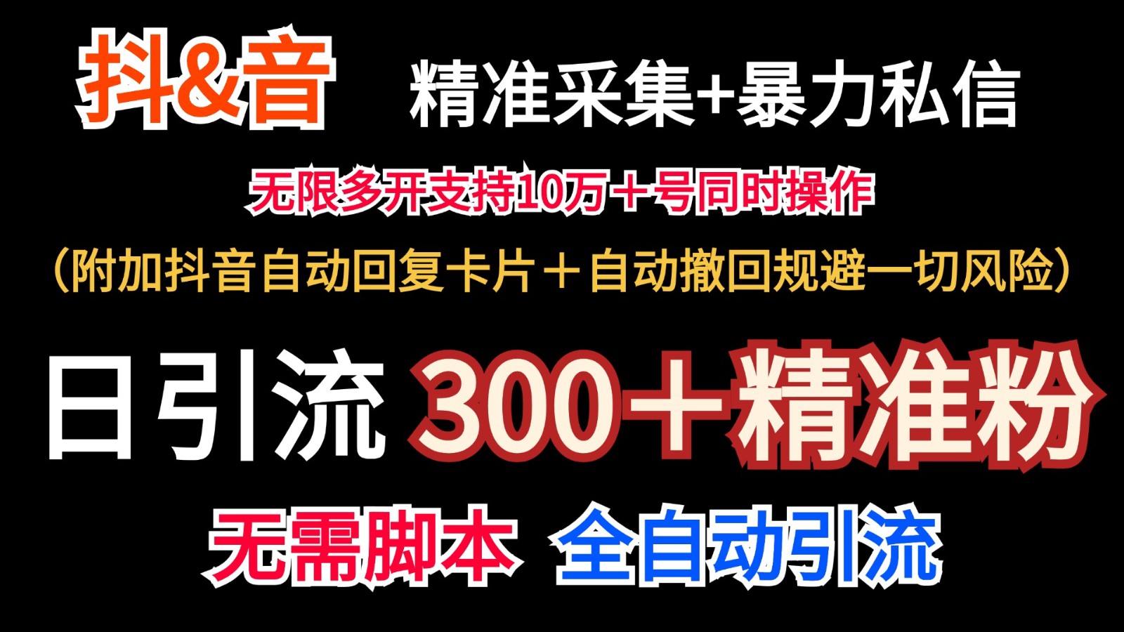 抖音采集+无限暴力私信机日引流300＋(附加抖音自动回复卡片＋自动撤回规避风险)-氚客吧