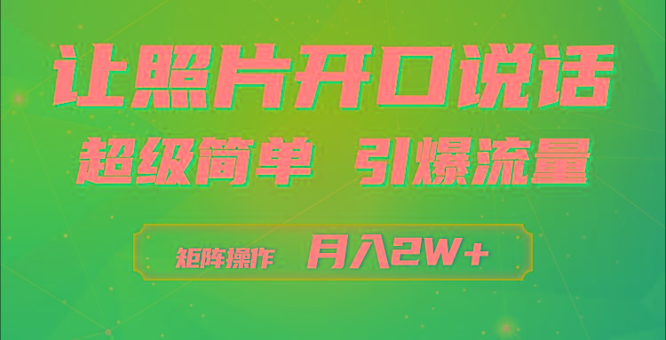 (9553期)利用AI工具制作小和尚照片说话视频，引爆流量，矩阵操作月入2W+-氚客吧