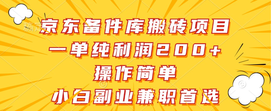 京东备件库搬砖项目，一单纯利润200+，操作简单，小白副业兼职首选-氚客吧