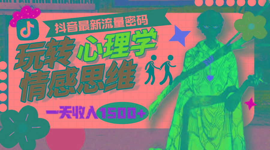 (9981期)一天收入1500+，玩转心理学情感思维，抖音最新流量密码-氚客吧