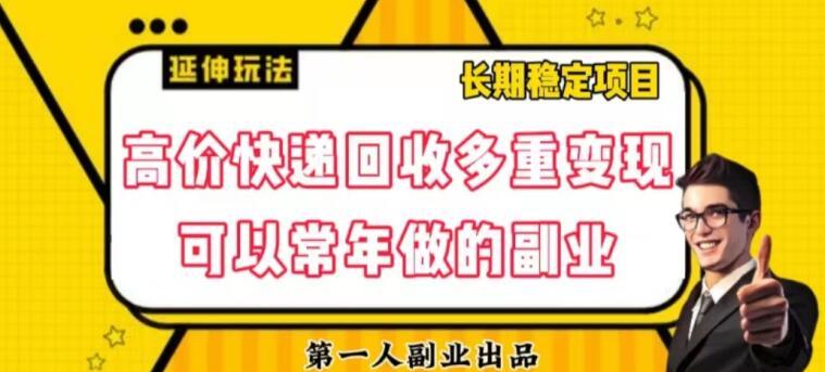 高价快递回收多重变现玩法，不需要推广，完全靠自己多劳多得-氚客吧