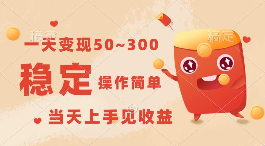一天变现50~300，收益稳定，操作简单，当天上手见收益！-氚客吧