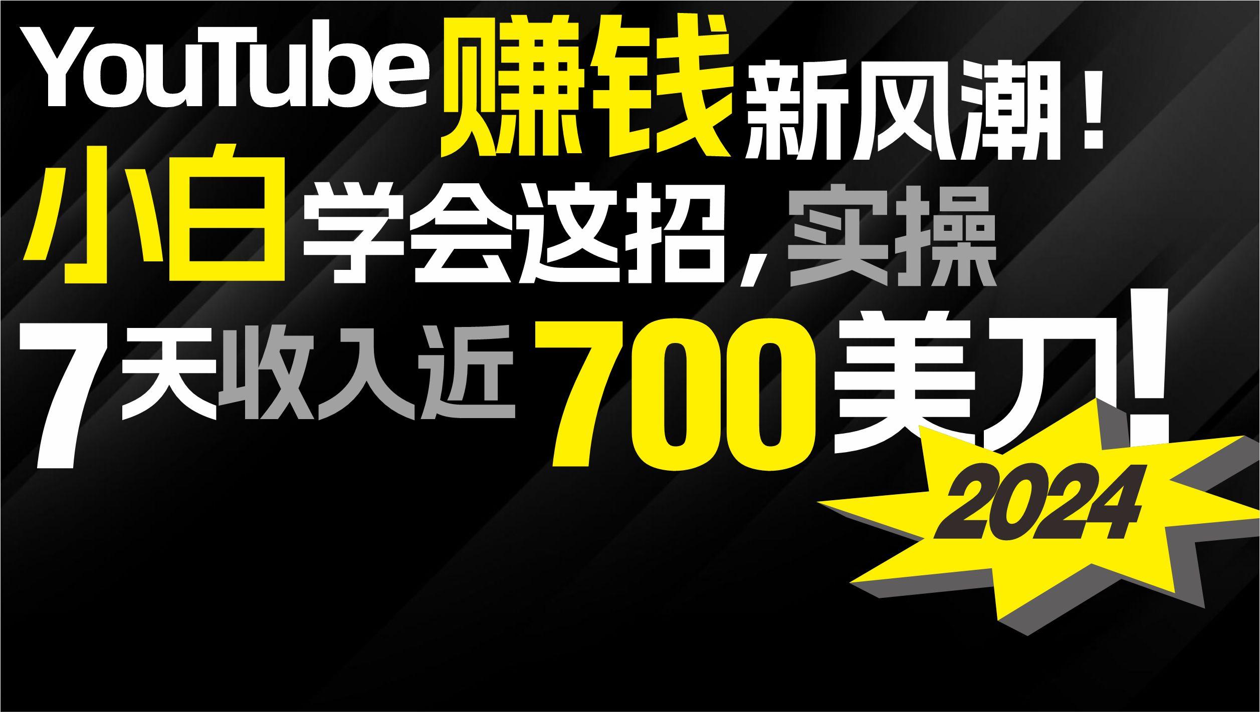 (9647期)2024 YouTube赚钱新风潮！小白学会这招，7天收入近7百美金！-氚客吧