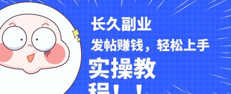 稳定副业发帖赚钱，通过分享优质内容赚钱，手把手实操教程【揭秘】-氚客吧