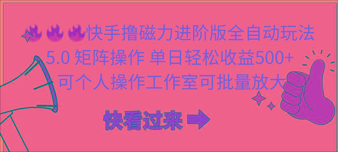 (10064期)快手撸磁力进阶版全自动玩法 5.0矩阵操单日轻松收益500+， 可个人操作…-氚客吧