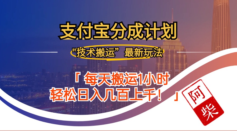 2024年9月28日支付宝分成最新搬运玩法-氚客吧