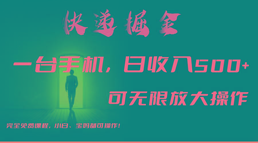 利用快递进行掘金，每天玩玩手机就能日入500+，可无限放大操作-氚客吧