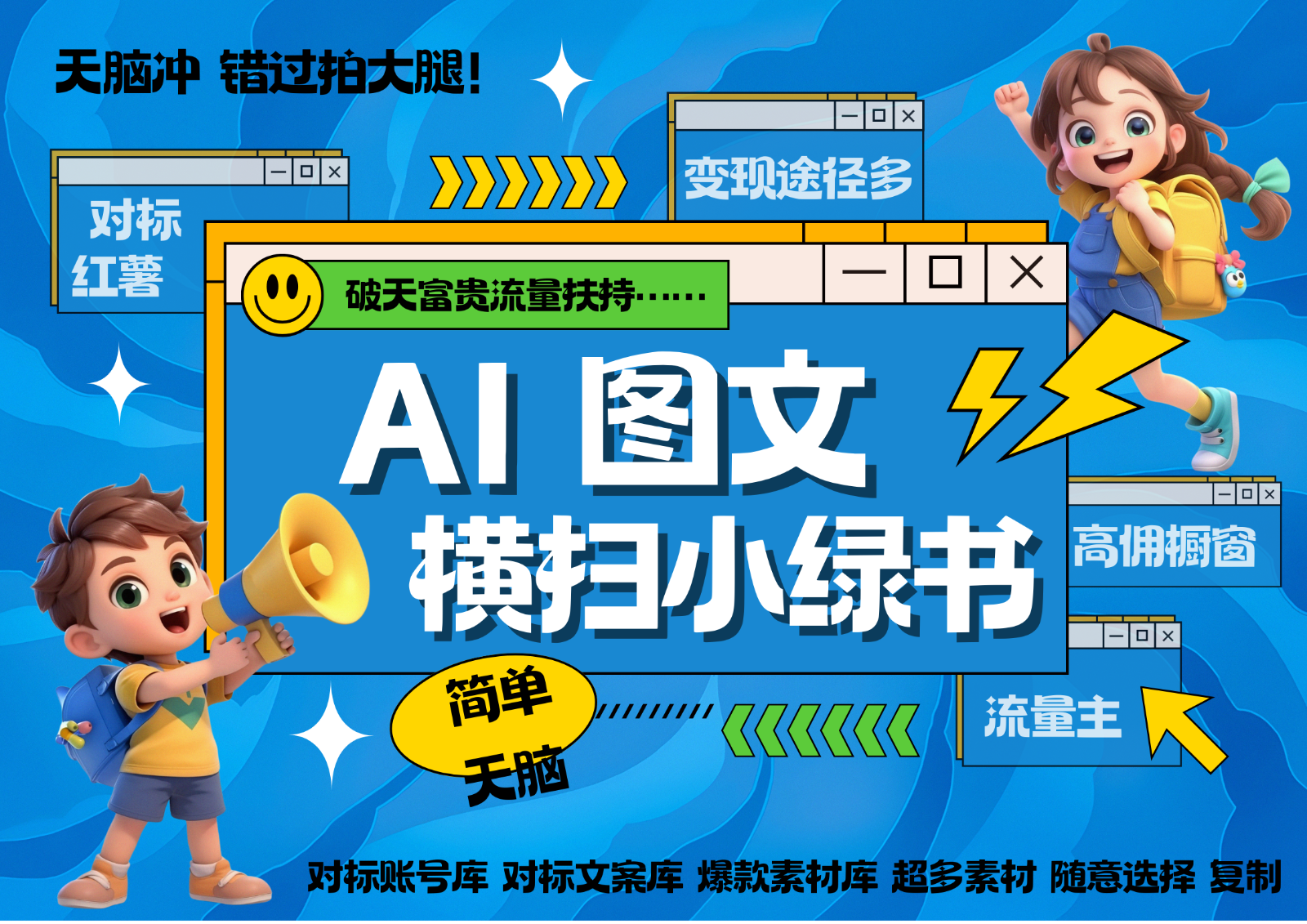AI搞定小绿书长尾管道收益 破天流量富贵你还没接？ 简单复制黏贴图文赛道 爆款选题…-氚客吧