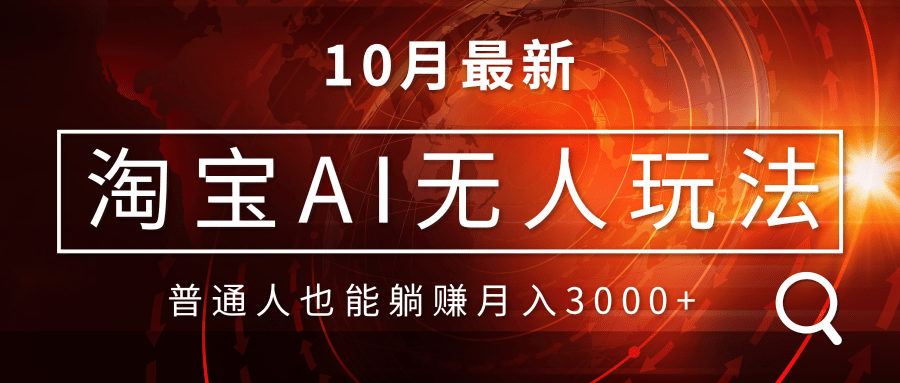 淘宝AI无人直播玩法，不用出境制作素材，不违规不封号，月入30000+-氚客吧