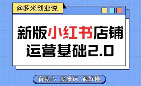 小红书开店从入门到精通，快速掌握小红书店铺运营，实现开店创收，好懂没有废话-氚客吧