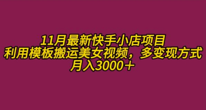11月K总部落快手小店情趣男粉项目，利用模板搬运美女视频，多变现方式月入3000+-氚客吧