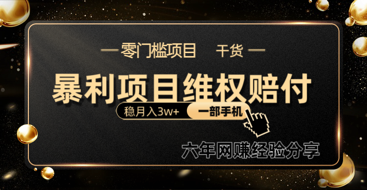 暴利项目线上维权赔付小白月入3w+一部手机改变思维不用剪辑写文案-氚客吧