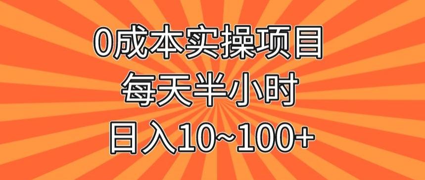0成本实操项目，每天半小时，日入10~100+-氚客吧